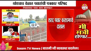 Sharad Pawar News शरद पवार कराडमध्ये दाखल  Marathi  Saam TV [upl. by Dahlstrom]