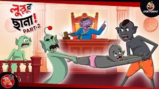 LULLUR CHHANA PART 2  BANGLA GOLPO  LULLU BHUTER BANGLA CARTOON  BENGALI GHOST STORIES [upl. by Kamilah]