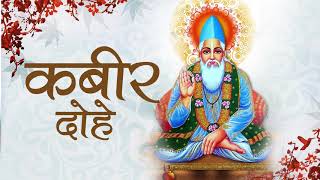 Kabira कबीर दोहे  Kabir Ke Dohe  कबीर के दोहे  Kabir Bhajan  Kabir Das Amritwani [upl. by Atthia]