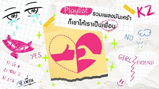 รวมเพลงมันเศร้า ก็เขาให้เราเปนเพื่อน PLAYLIST [upl. by Aric668]