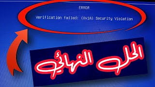 الحل النهائي لخطأ Verification failed  Error Code 0x1A security violation [upl. by Laurinda385]