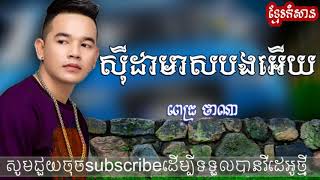 ស៊ីដាមាសបងអើយ ច្រៀងដោយ ពេជ្រ ថាណា [upl. by Eilhsa]