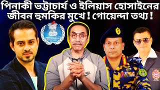 পিনাকী ভট্টাচার্য ও ইলিয়াস হোসাইনের জীবন সংকটে Elias hossain  Pinaki Bhattacharya  Investigation [upl. by Celestyn]