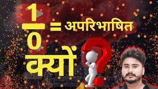 10अपरिभाषित क्यों by Deepak Sir [upl. by Shumway]