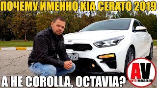 Почему ИМЕННО KIA CERATO 2019 А не COROLLA OCTAVIA [upl. by Collar382]