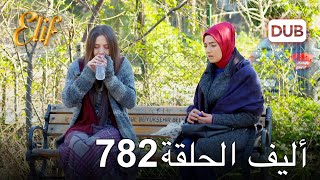 أليف الحلقة 782  دوبلاج عربي [upl. by Zeuqram]