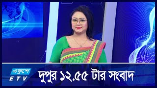 1255 PM News  দুপুরের সংবাদ  17 September 2024  ETV News [upl. by Aivlis]