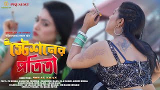 স্টেশনের পতিতা  Stationer Protita  Jannat  Bangla natok 2024  বাস্তবতা  নতুন নাটক  Hahakar Tvc [upl. by Williams836]