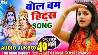 New Bol Bam Hit Song  हिट्स बोल बम  Audio Jukebox  Nonstop Bhojpuri Bol Bam Song Shivbhajan [upl. by Ardnassak686]