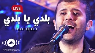 Hamza Namira  Balady Ya Balady  حمزة نمرة  بلدي يا بلدي  Awakening Live At The London Apollo [upl. by Franza]