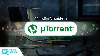 วิธีการติดตั้ง uTorrent และใช้งาน uTorrent เบื้องต้น [upl. by Ellersick]