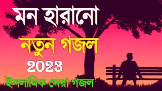 New Islamic Gojol 2022  সব হিট গজল  নতুন গজল ২০২২  Top 5 Superhit Gojol [upl. by Cowen338]