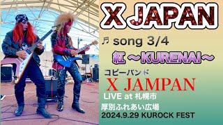 【③ 紅 】XJAPAN コピーバンド X JAMPAN 札幌·厚別ふれあい広場 [upl. by Adnolohs]