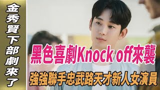 金秀賢下部劇來了，黑色喜劇《Knock off》來襲！強強聯手忠武路天才新人女演員！淚之女王韓劇劇情韓劇解說金智媛金秀賢劈裏啪啦說 [upl. by Hanako]