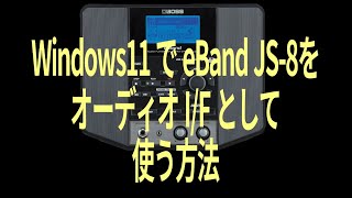 Windows11でeBand JS8 をオーディオIFとして使う方法 [upl. by Nuhsal]