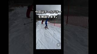 フリースキーでテールバター解説 フリースキー グラトリ freeski [upl. by Heger]