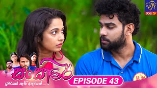 Sansare  සංසාරේ  Episode 43  14th March 2024  Siyatha TV teledrama [upl. by Harry]