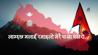 लाग्दछ मलाई रमाइलो मेरै पाखापखेरो  Lagdacha Malai Ramailo Lyrics in Nepali With Subtitle  Aarambha [upl. by Aidne]