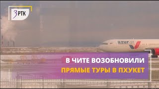 В Чите возобновили прямые туры в Пхукет [upl. by Reifel]