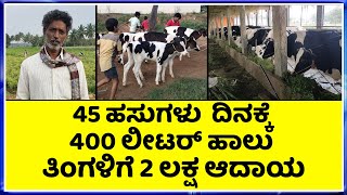 ತಿಂಗಳಿಗೆ 2 ಲಕ್ಷ ಆದಾಯ 400 ಲೀಟರ್ ಹಾಲು Dairy Farming In Kannada How To Start Dairy Farming Business [upl. by Nnylyram]