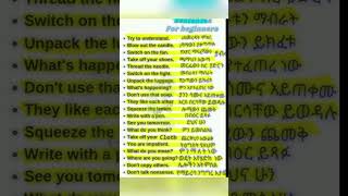 እንግሊዘኛን በአማረኛ መማር 82  English in Amharic shorts english amharic amharicenglishhub learnenglish [upl. by Seibold]