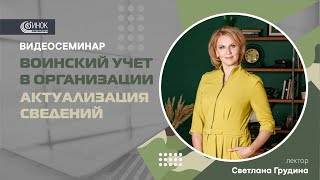 ВОИНСКИЙ УЧЕТ В ОРГАНИЗАЦИИ АКТУАЛИЗАЦИЯ СВЕДЕНИЙ [upl. by Priscella]