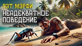 НЕАДЕКВАТНОЕ ПОВЕДЕНИЕ  Аудиокнига Рассказ  Фантастика  Пэт Мэрфи [upl. by Sheffy]