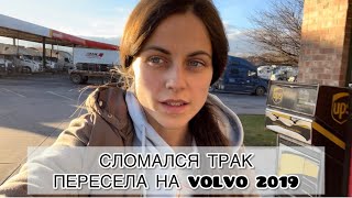 Сломался трак Пересела на Volvo 2019 [upl. by Espy]