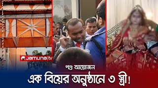 বিয়ের অনুষ্ঠানে বরকে স্বামী দাবি করে হাজির দুই নারী অতঃপর  Netrokona Marriage  Jamuna TV [upl. by Rodgers168]