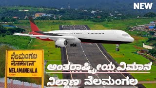 NELAMANGALA AIRPORT  BENGALURU SECOND INTERNATIONAL AIRPORT  KEMPEGOWDA INTERNATIONAL AIRPORT [upl. by Atinrev932]