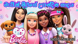 Barbie Girl  My First Barbie Happy Dreamday 2023 Sinhala Review  බාබි ගර්ල්  Sinhala Cartoon [upl. by Durwin]