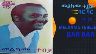 Melkamu Tebeje  Bar bar  ባር ባር Old Amharic music Remixes Official lyrics video [upl. by Vandervelde]