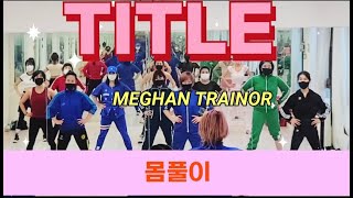 TITLE Remix Meghan TrainorDanceWorkout❤️Choreo By썸머린 [upl. by Conrado]