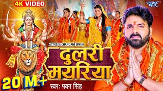 Video  दुलरी मयरिया  Pawan Singh  Dulri Mayariya  Chandani Singh  Bhojpuri Devi Geet 2024 [upl. by Nylirej]