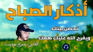 لتبدأ يومك بالبركة والرزق  أذكار الصباح  بصوت القارئ حمزة بوديب 💙 [upl. by Seravaj]