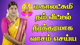 லட்சுமி கடாட்சம் பெற கடைப்பிடிக்க வேண்டிய வழிமுறைகள்  தேச மங்கையர்க்கரசி  Desa Mangayarkarasi [upl. by Caldwell79]