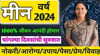 Meen rashi bhavishya 2024 in marathi  2024 मध्ये 1000 जीवन आनंदी होणार [upl. by Nitnerb881]