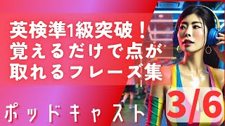 英検準1級突破！覚えるだけで点が取れるフレーズ集【3 of 6】 [upl. by Kauppi]