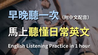 🎧保母級聽力訓練，搭配中文配音更高效學習｜零基礎學英文｜日常用語英文聽力｜進步神速的英文訓練方法｜English Listening Practice [upl. by Esille]