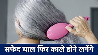 सफेद बालों की समस्या को दूर करने के घरेलू टिप्स  Home Remedy for Grey Hair in Hindi [upl. by Slin463]