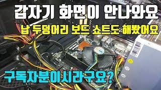 컴퓨터 수리 컴퓨터가 갑자기 화면이 안나와요 CMOS 초기화 해도 안되요 화면이 안나올때 화면이 안켜져요 [upl. by Nylikcaj]