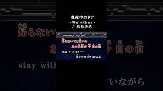 真夜中のドアをたたき帰らないでと泣いたあの季節が今目の前 カラオケ 歌詞 onvocal 本人ボーカル 真夜中のドア staywithme 松原みき 1979 [upl. by Ul873]