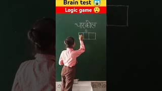 Genius 100 ❌ write चारकोल in 3 boxes iqtest mind game ytshortstopviralpuzzleviral shortfeed [upl. by Tidwell184]