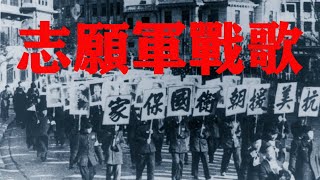 【銅管樂版】中國人民志願軍戰歌 Battle Hymn of the Peoples Volunteer Army Instrumental [upl. by Pesek]