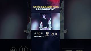 汪苏泷王心凌同台献唱《大眠》，是谁的青春梦幻联动了歌手 音乐汪苏泷王心凌梦幻联动 [upl. by Laro16]