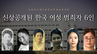 잔혹한 수법으로 대한민국을 충격에 빠뜨린 여성 범죄자들  엄여인보험살인사건 살인유기 계곡살인 또래살인 [upl. by Naesyar223]