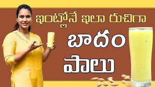 Badam milk ఇంట్లోనే టెస్టి గా చేసుకునే బాదం పాలుswapnavaitla foryou badammilkrecipe [upl. by Alded]