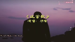 祁隆《这首歌》MV歌词入心 唱出多少人的心声 [upl. by Kcirdnekal]