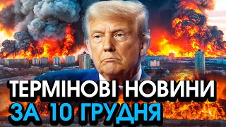 Трамп вийшов з ЗВЕРНЕННЯМ до українців Сказане просто НЕ ВКЛАДАЄТЬСЯ в голові — головне за 1012 [upl. by Zeb]