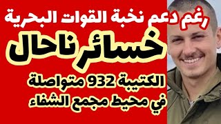 خسائر متواصلة لناحال في محيط الشفاء [upl. by Elleda797]